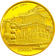 中国佛教圣地（五台山）金币