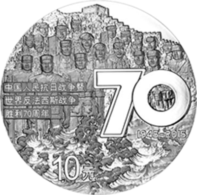 中国人民抗日战争暨世界反法西斯战争胜利70周年银币