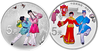 中国戏曲艺术（黄梅戏）银币