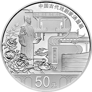 中国古代戏剧家（汤显祖）银币