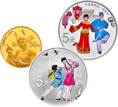 中国戏曲艺术（黄梅戏）金银币