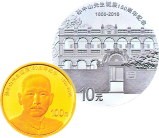 孙中山先生诞辰150周年金银币
