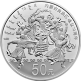内蒙古自治区成立70周年银币