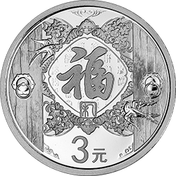 2015年贺岁银币