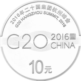 2016年二十国集团杭州峰会银币