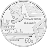 中国人民解放军建军90周年银币