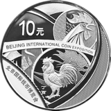 2017北京国际钱币博览会银币