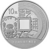 2014北京国际钱币博览会银币