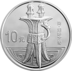 中国青铜器银币（第2组）