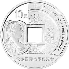 2013北京国际钱币博览会银币