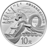 内蒙古自治区成立70周年银币