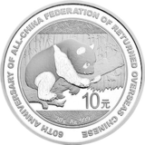 中国侨联成立60周年熊猫加字银币