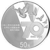 中国人民抗日战争暨世界反法西斯战争胜利70周年银币