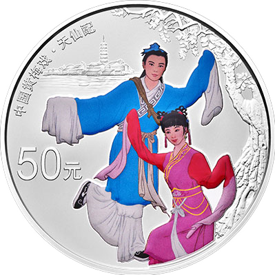 中国戏曲艺术（黄梅戏）银币