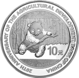 中国农业发展银行成立20周年熊猫加字银币