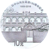 孙中山先生诞辰150周年银币