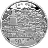 中国佛教圣地（五台山）银币