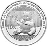 2017中国国际集藏文化博览会熊猫加字银币