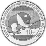 沈阳造币有限公司成立120周年熊猫加字银币