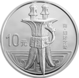 中国青铜器银币（第2组）