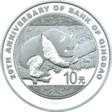 青岛银行成立20周年熊猫加字银币