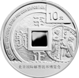 2012北京国际邮票钱币博览会银币