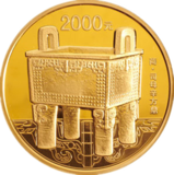 中国青铜器金币（第2组）