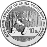 中国建设银行成立60周年熊猫加字银币