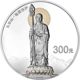 中国佛教圣地（九华山）银币